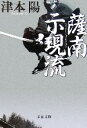 【中古】 薩南示現流 新装版 文春文庫／津本陽(著者)