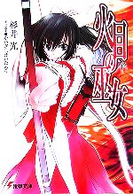 【中古】 火目の巫女(巻ノ1) 電撃文庫／杉井光(著者)