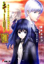 【中古】 キーリ(8) 死者たちは荒野に永眠る 電撃文庫／壁井ユカコ(著者)