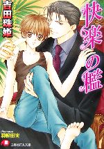 【中古】 快楽の檻 花丸文庫／吉田珠姫(著者)