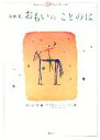 【中古】 詩画集 おもいのことのは Kodansha Gift Book 夢の本棚/BOOKの会(編者),ガブリエルルフェーブル