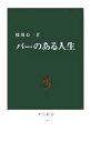 【中古】 バーのある人生 中公新書/枝川公一(著者)