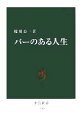 【中古】 バーのある人生 中公新書