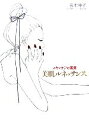 【中古】 美肌ルネッサンス スキンケアの真実/吉木伸子(著者)