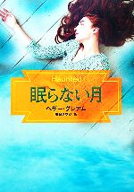 【中古】 眠らない月 MIRA文庫/ヘザー・グレアム(著者),風音さやか(訳者)