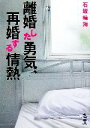 【中古】 離婚した勇気、再婚する情熱 新風舎文庫/石坂晴海(著者)