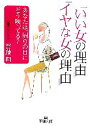 【中古】 「いい女の理由」「イヤな女の理由」 あなたは周の目にどう映ってる? 王様文庫/齋藤翔(著者)