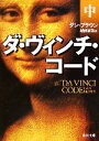 【中古】 ダ・ヴィンチ・コード(中) 角川文庫/ダン・ブラウン(著者),越前敏弥(訳者)