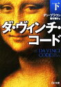 【中古】 ダ・ヴィンチ・コード(下) 角川文庫/ダン・ブラウン(著者),越前敏弥(訳者)