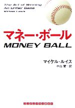 【中古】 マネー・ボール ランダムハウス講談社文庫／マイケル・ルイス(著者),中山宥(訳者)