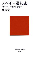 【中古】 スペイン巡礼史 「地の果ての聖地」を辿る 講談社現代新書／関哲行(著者)