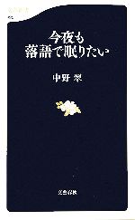 【中古】 今夜も落語で眠りたい 文春新書／中野翠(著者) 【中古】afb