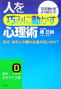 【中古】 人を巧みに動かす心理術 なぜ、あの人の頼みは断れないのか？ 知的生きかた文庫／樺旦純(著者)