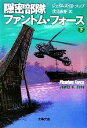  隠密部隊ファントム・フォース(下) 文春文庫／ジェイムズ・H．コッブ(著者),伏見威蕃(訳者)