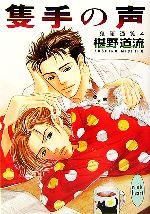 椹野道流(著者)販売会社/発売会社：講談社/ 発売年月日：2006/02/03JAN：9784062558600