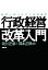 【中古】 行政経営改革入門 経営品質の活用と地域経営 /北川正恭(著者),岡本正耿(著者) 【中古】afb 110円