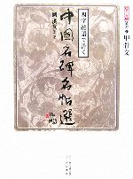 【中古】 四字熟語で書く中国名碑名帖選(第1巻) 篆書1　甲骨文／劉洪友