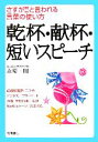 【中古】 乾杯・献杯・短いスピーチ さすが!!と言われる言葉の使い方/永崎一則