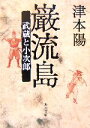  巌流島 武蔵と小次郎 角川文庫／津本陽(著者)