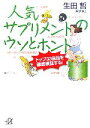 【中古】 人気サプリメントのウソとホント トップ33品目を徹底検証する！ 講談社＋α文庫／生田哲(著者)