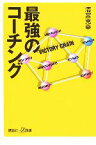 【中古】 最強のコーチング 講談社＋α新書／清宮克幸(著者)