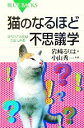 【中古】 猫のなるほど不思議学 知