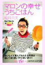【中古】 マロンの幸せうちごはん 集英社be文庫/板井典夫(マロン)(著者)