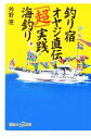 【中古】 釣り宿オヤジ直伝「超」実践海釣り 講談社＋α新書／芳野隆(著者)