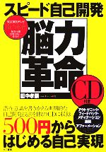 【中古】 スピード自己開発　脳力