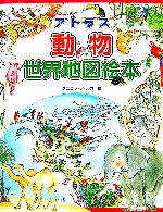 【中古】 アトラス動物世界地図絵本／岡田好恵(訳者),ダニエラ・デルカ,今泉忠明