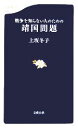 【中古】 戦争を知らない人のための靖国問題 文春新書/上坂冬子(著者)
