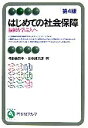 【中古】 はじめての社会保障 第4版 福祉を学ぶ人へ 有斐閣アルマ/椋野美智子(著者),田中耕太郎(著者)