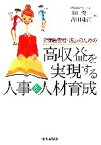 【中古】 店舗経営者・店長のための高収益を実現する人事＆人材育成／山口俊一(著者),吉田珠江(著者)