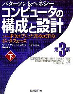 【中古】 コンピュータの構成と設