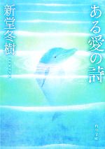 【中古】 ある愛の詩 角川文庫／新堂冬樹(著者)