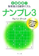 【中古】 ナンプレ(3) 中毒確実！！脳を鍛える数字パズル 角川文庫／ウェイングールド(著者)