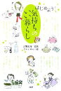 【中古】 はじめよう!気持ちのいい暮らし/河野真希,ひらいみも