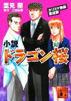 【中古】 小説　ドラゴン桜 カリスマ教師集結篇 講談社文庫／里見蘭(著者),三田紀房(著者)