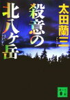 【中古】 殺意の北八ヶ岳 講談社文庫／太田蘭三(著者)