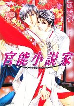 【中古】 官能小説家 角川ルビー文庫／藤崎都(著者)