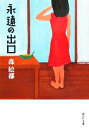 【中古】 永遠の出口 集英社文庫/森絵都(著者)