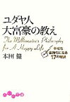 【中古】 ユダヤ人大富豪の教え 幸せな金持ちになる17の秘訣 だいわ文庫／本田健(著者)