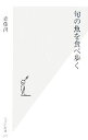 【中古】 旬の魚を食べ歩く 光文社新書/斎藤潤(著者)