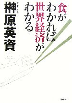 榊原英資(著者)販売会社/発売会社：文藝春秋/ 発売年月日：2006/02/25JAN：9784163680200