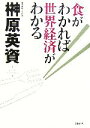 【中古】 食がわかれば世界経済がわかる/榊原英資(著者)