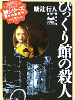 【中古】 びっくり館の殺人 MYSTERY　LAND／綾辻行人(著者)