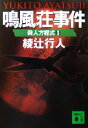 【中古】 鳴風荘事件 殺人方程式 2 講談社文庫/綾辻行人(著者)