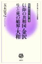 【中古】 信仰の共和国 金沢 生と死の結界 大和 日本人のこころ金沢 大和 五木寛之 こころの新書／五木寛之(著者)