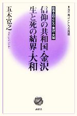 【中古】 信仰の共和国・金沢　生と死の結界・大和 日本人のこころ金沢・大和 五木寛之　こころの新書／五木寛之(著者)