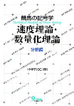 【中古】 競馬の記号学 速度理論・数量化理論 分析編/HRPTV5C(著者)